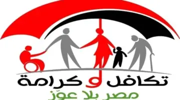 خطوات الاستعلام عن معاشات تكافل وكرامة يونيو 2026 وموعد الصرف